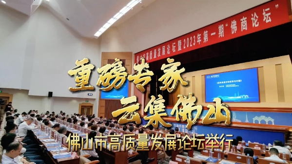 视频丨重磅专家云集佛山
