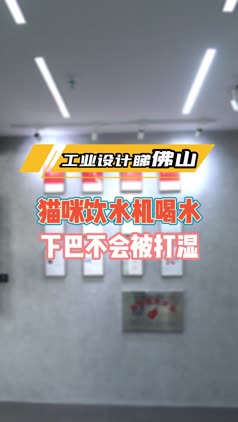 工业设计睇佛山 | 猫咪这样喝水，下巴不会被打湿！