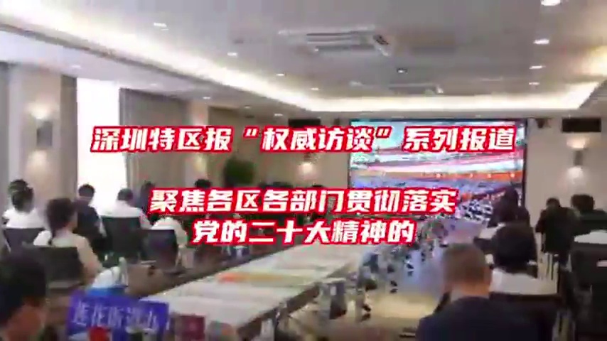 光明区委书记蔡颖：全面系统深入学习贯彻党的二十大精神
