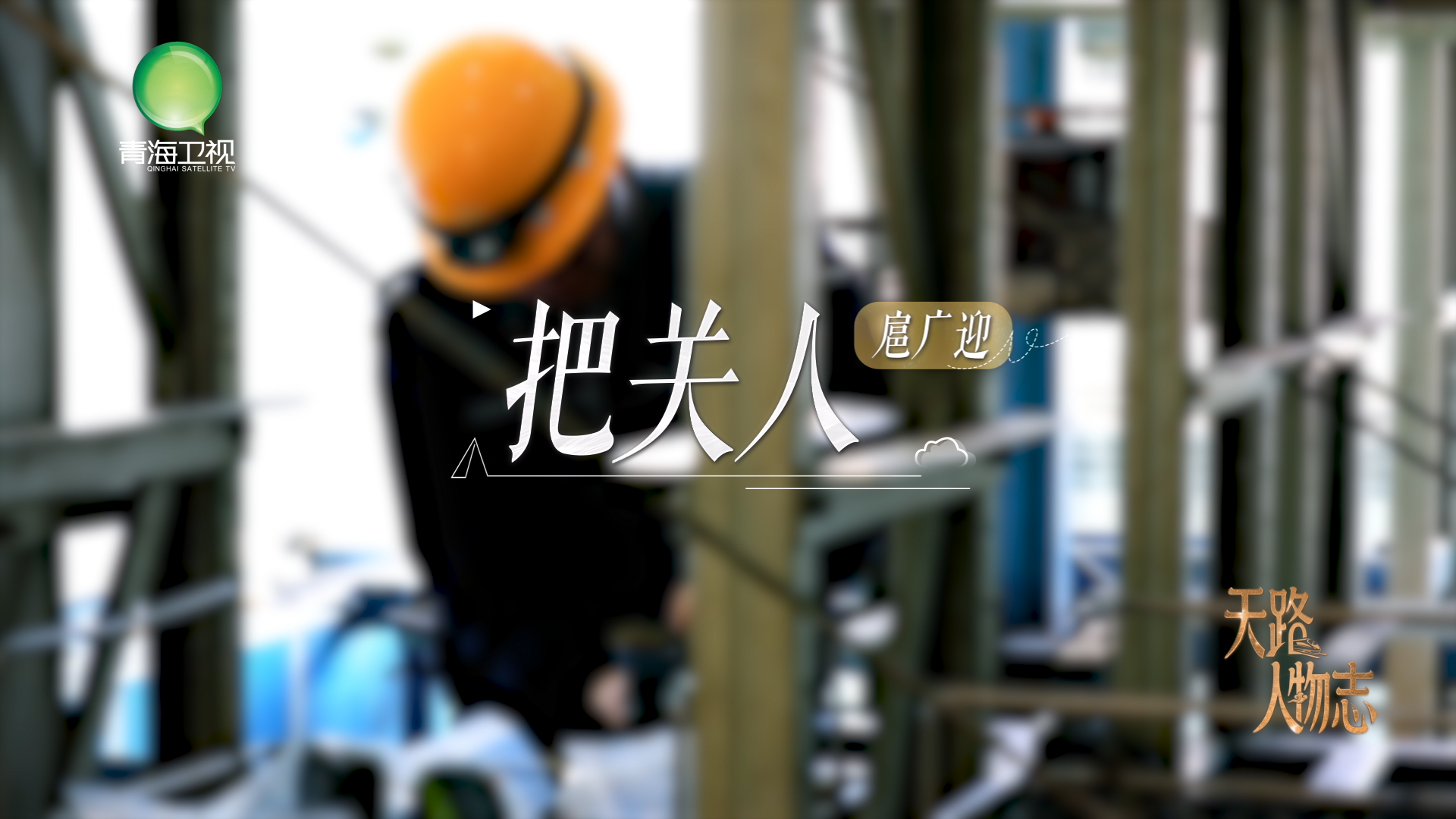 系列微纪录片《天路人物志》|《把关人——扈广迎》