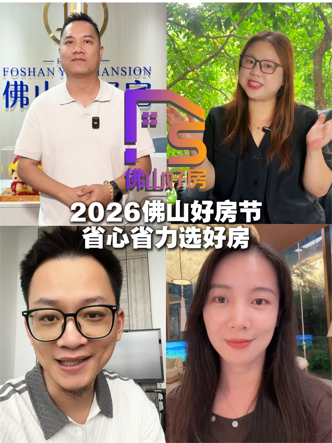 省心省力选好房！佛山房产博主为2026好房节打CALL