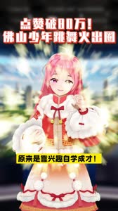 佛山16岁少年跳舞视频火出圈，原来是靠兴趣自学成才！