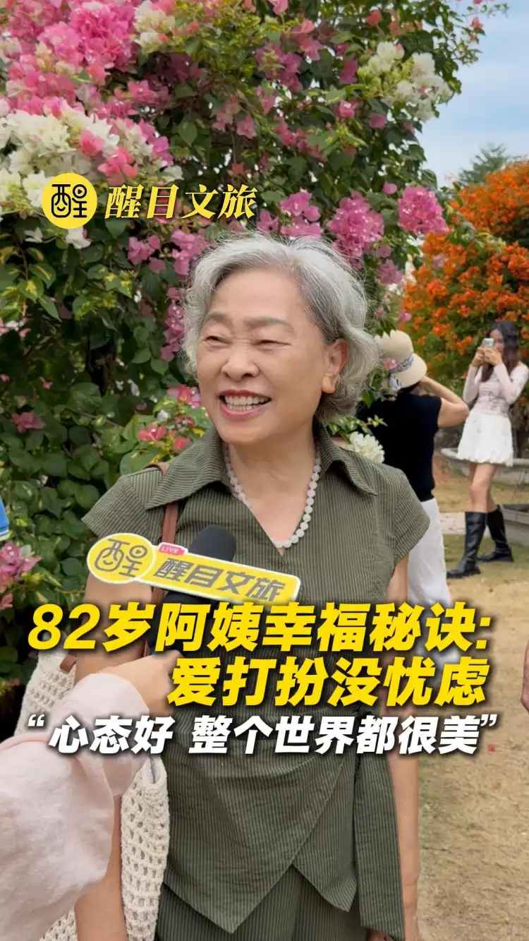 82岁阿姨幸福秘诀:爱打扮没忧虑