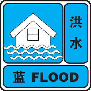 洪水蓝色预警.png