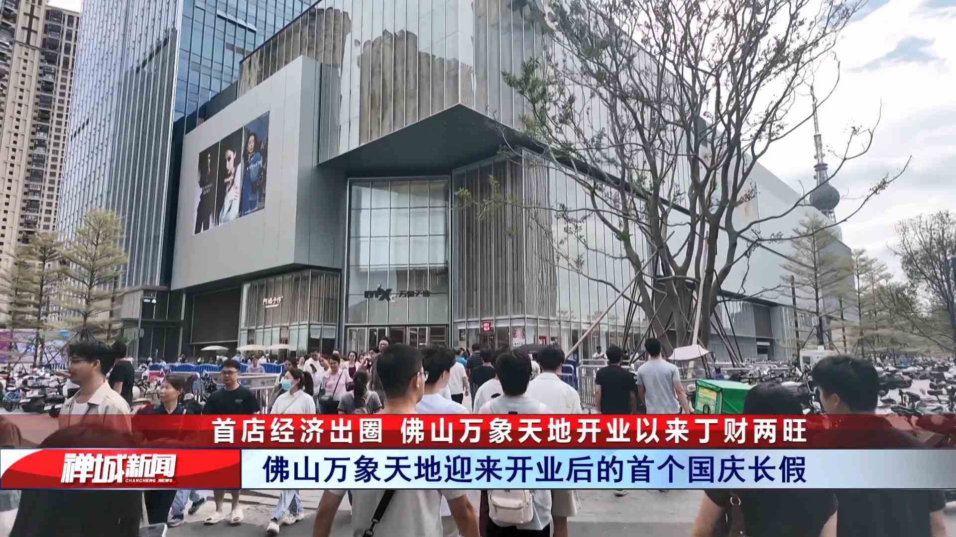 视频｜首店经济出圈，佛山万象天地开业以来丁财两旺