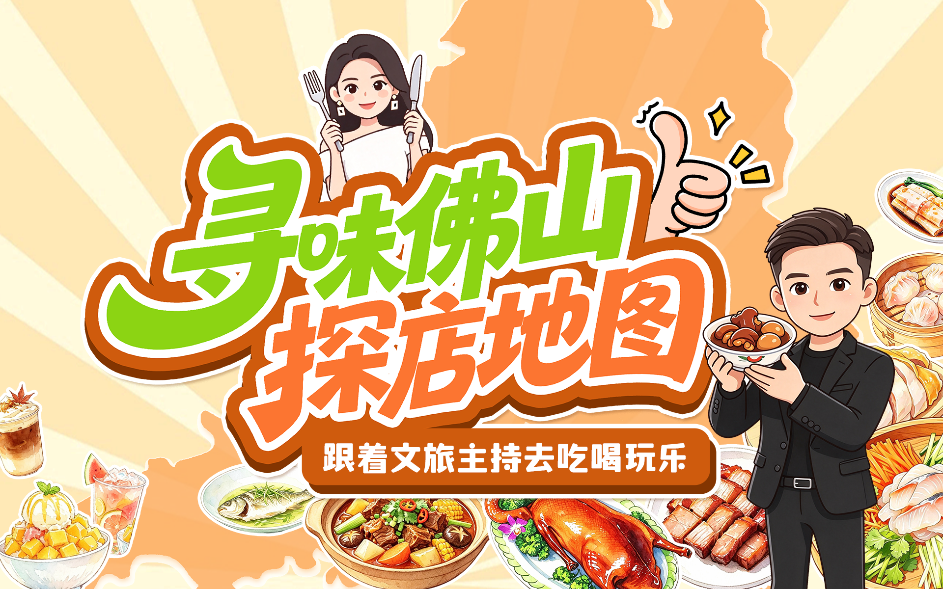 跟着主持人吃遍佛山不踩雷!寻味佛山探店地图上线,速存!丨趣游周末