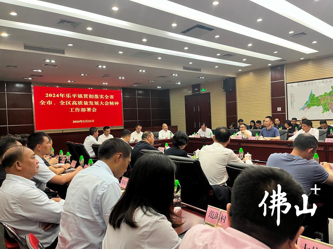 三水乐平召开贯彻落实全省、全市、全区高质量发展大会精神工作部署会。.jpg