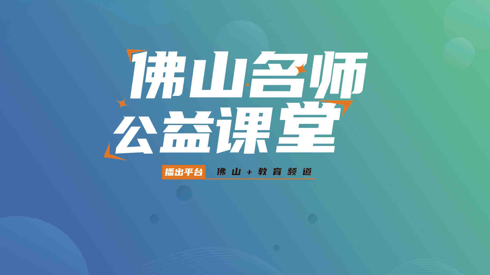 佛山名师公益课堂丨连续四周陪你冲刺初三期中考！首节语文名师课17日晚开播