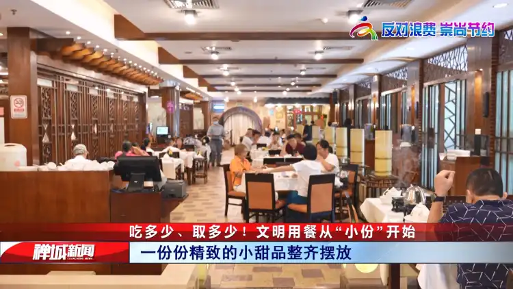 视频|吃多少、取多少!文明用餐从“小份”开始
