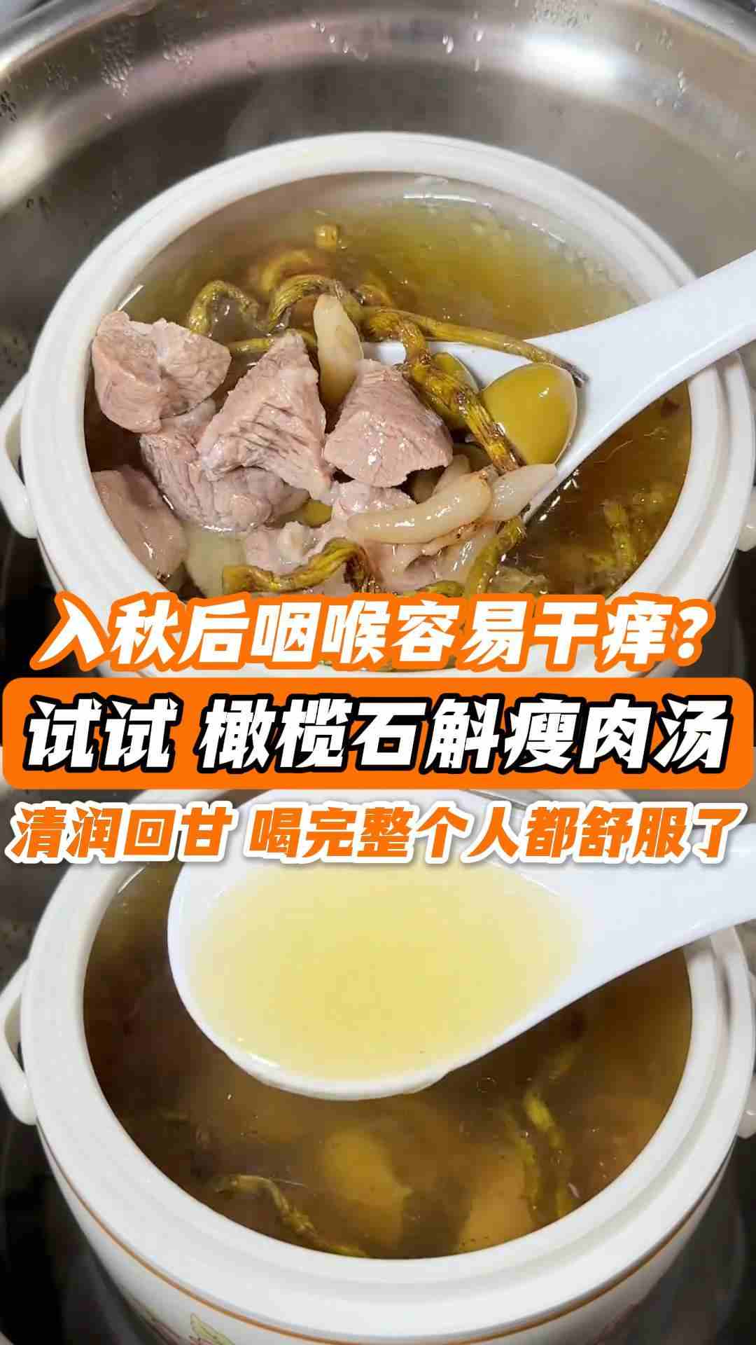 入秋后咽喉容易干痒?试试橄榄石斛瘦肉汤,清润回甘,喝完整个人都舒服了!