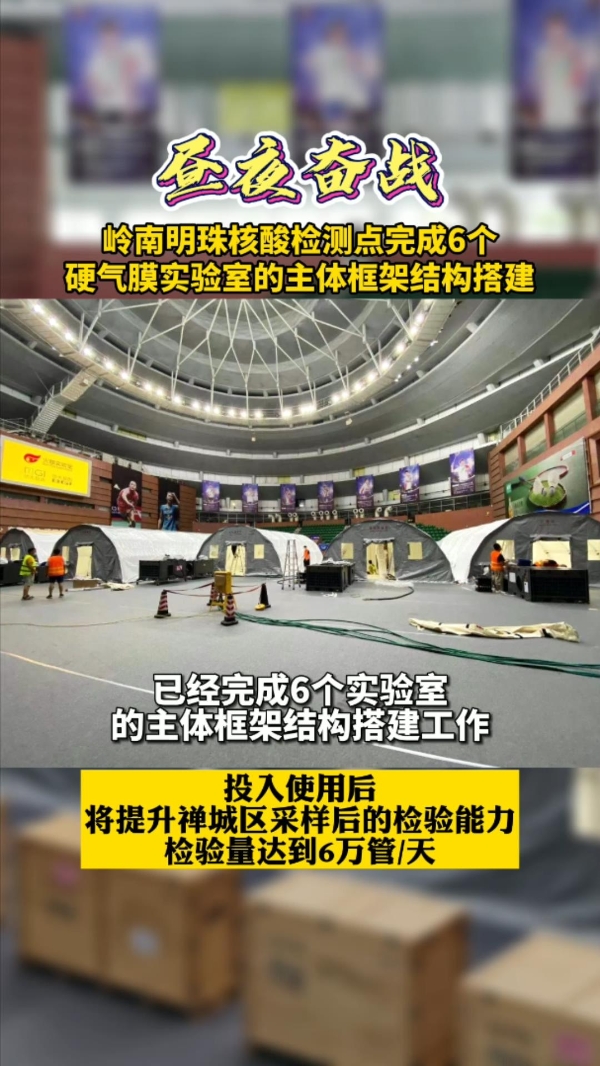 视频 | 岭南明珠核酸检测点完成6个检验硬气膜实验室主体框架搭建工作