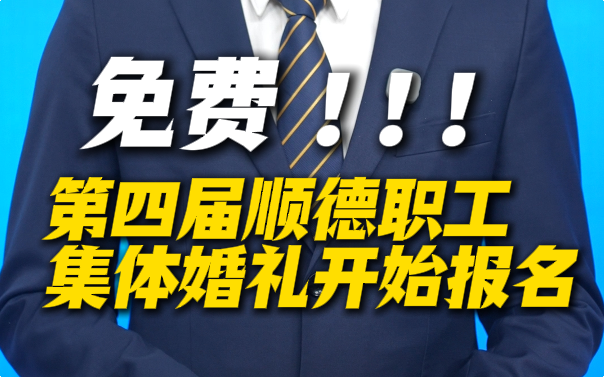 免费！顺德第四届职工集体婚礼开启报名，名额99对，婚礼时间2026年12月12日