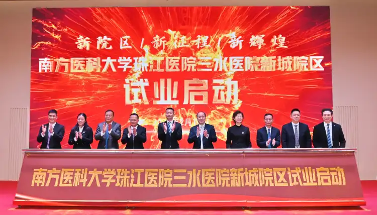今日试业！南方医科大学珠江医院三水医院新城院区扬帆启航
