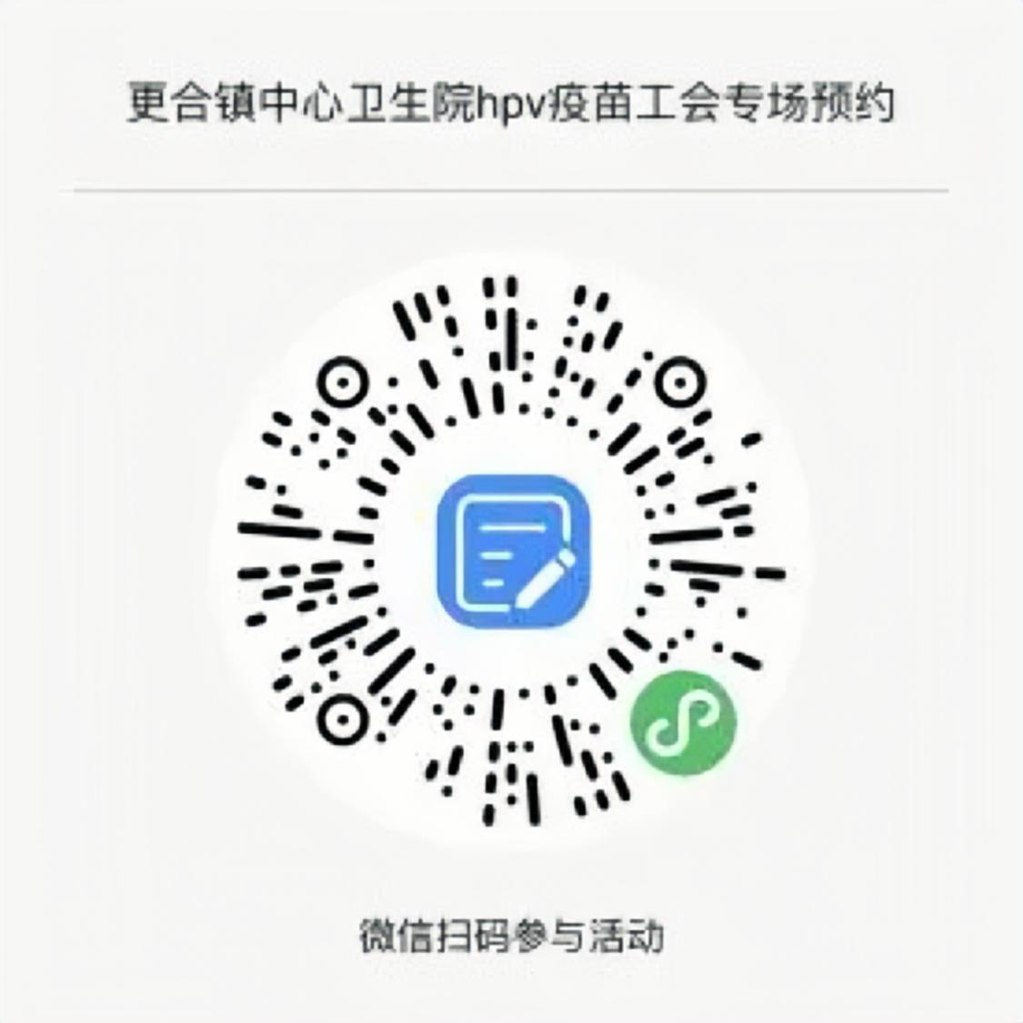本次接种遵循“知情同意、自愿自费”的原则,现就四价、九价HPV疫苗接种意愿进行预约登记,以便更合镇中心卫生院统一安排接种,市民可扫描二维码进行登记。.png