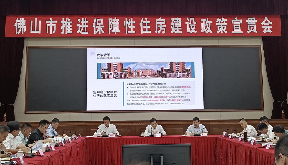 佛山市推进保障性住房建设政策宣贯会.jpeg