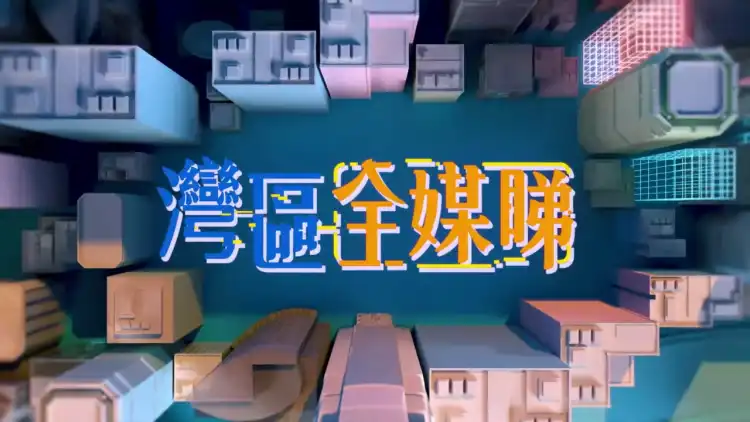 《湾区全媒睇》特别版（2026年10月30日）