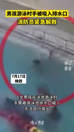 男孩游泳时手被吸入排水口,消防员紧急解救