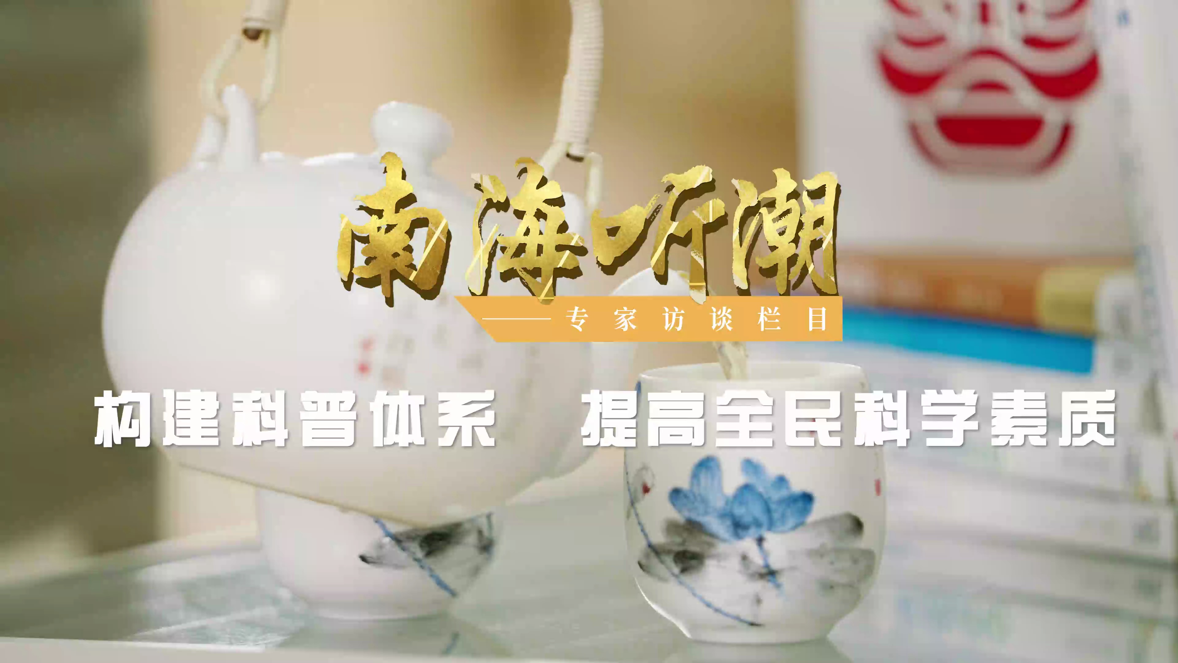 南海听潮(视频) | 曾亚光:构建科普体系 提升全民科学素质