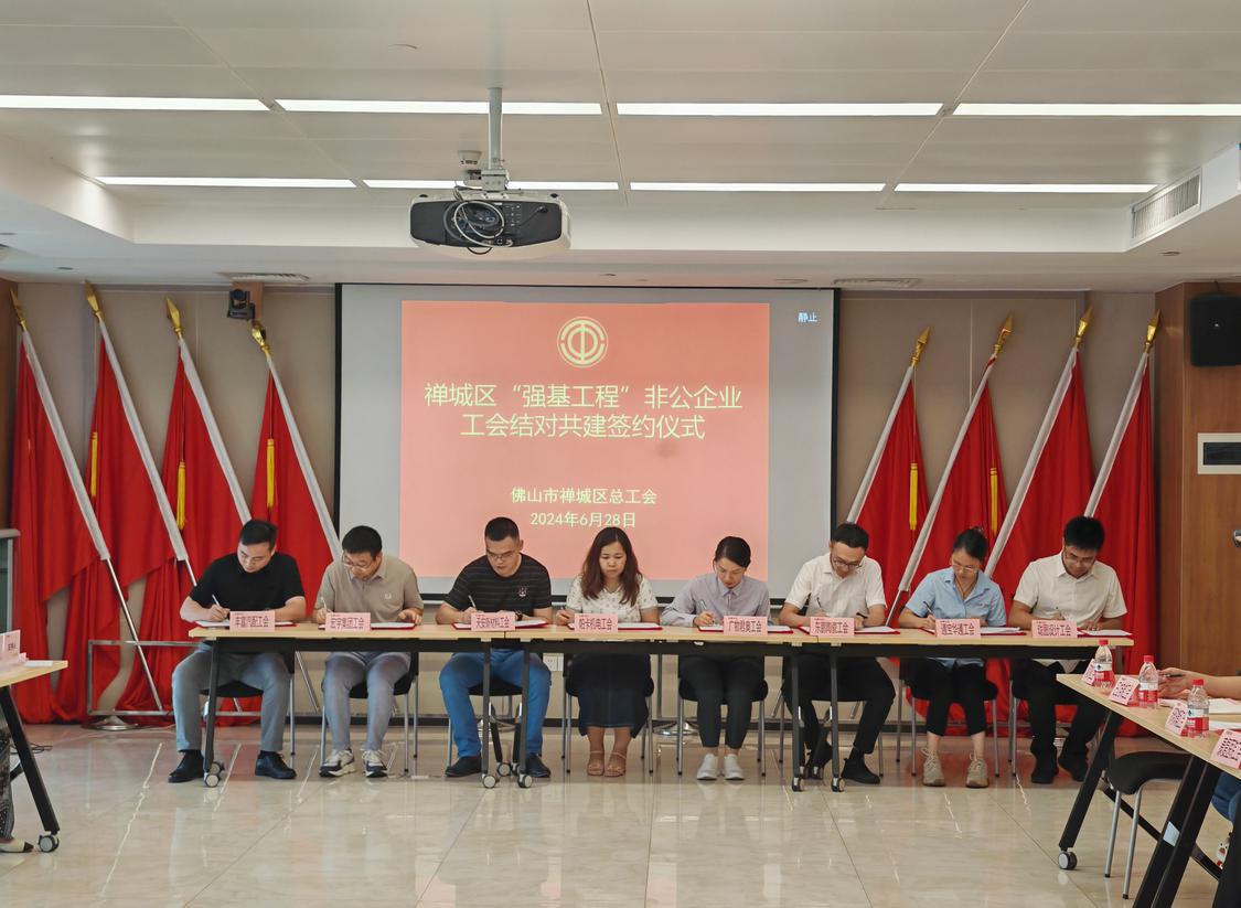 禅城区“强基工程”非公企业工会结对共建签约仪式.jpeg