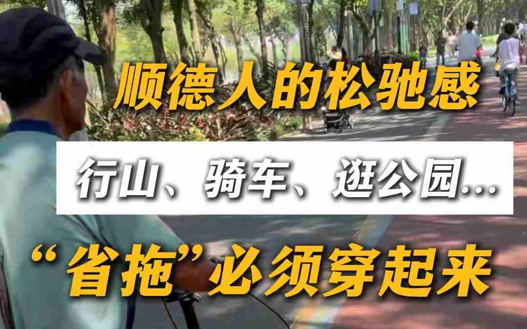 顺德人的松驰感！行山、逛公园、骑车……“省拖”必须穿起来