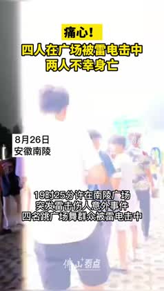 痛心！ 四人在广场被雷电击中，两人不幸身亡