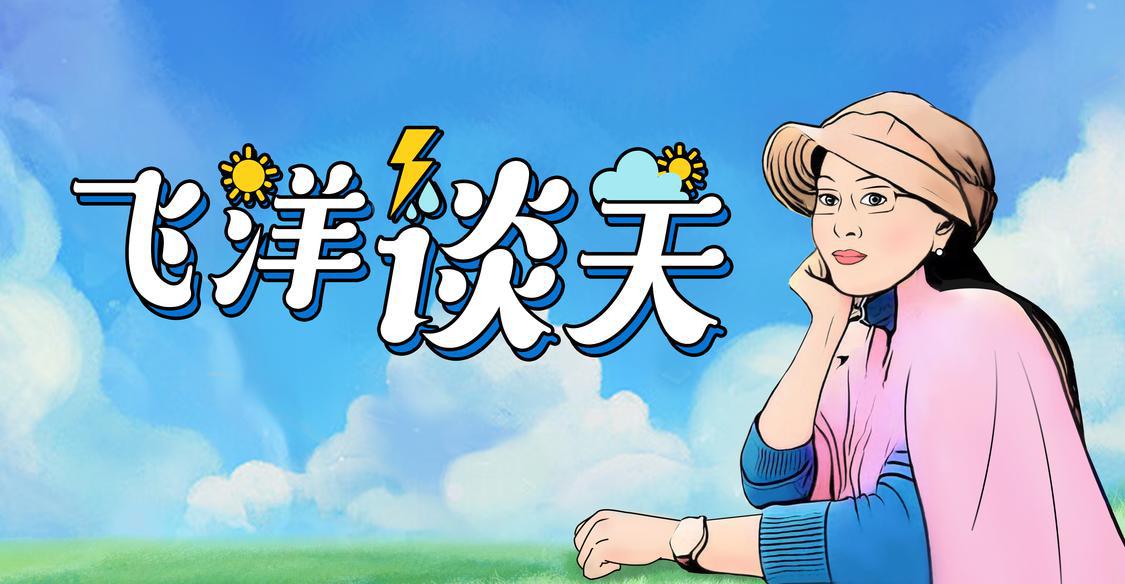 飞洋谈天(新媒体栏花).jpg