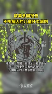 欧美多国发现不明原因儿童急性肝炎