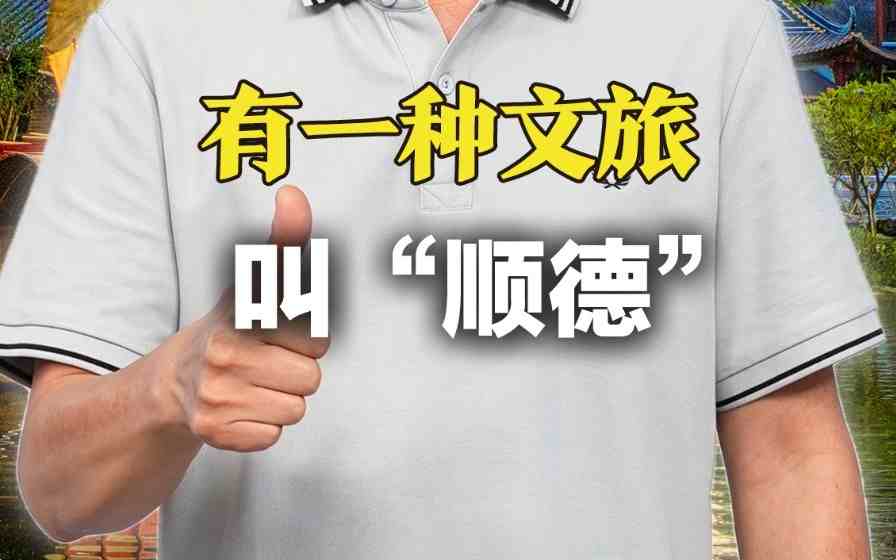 有一种文旅，叫“顺德”