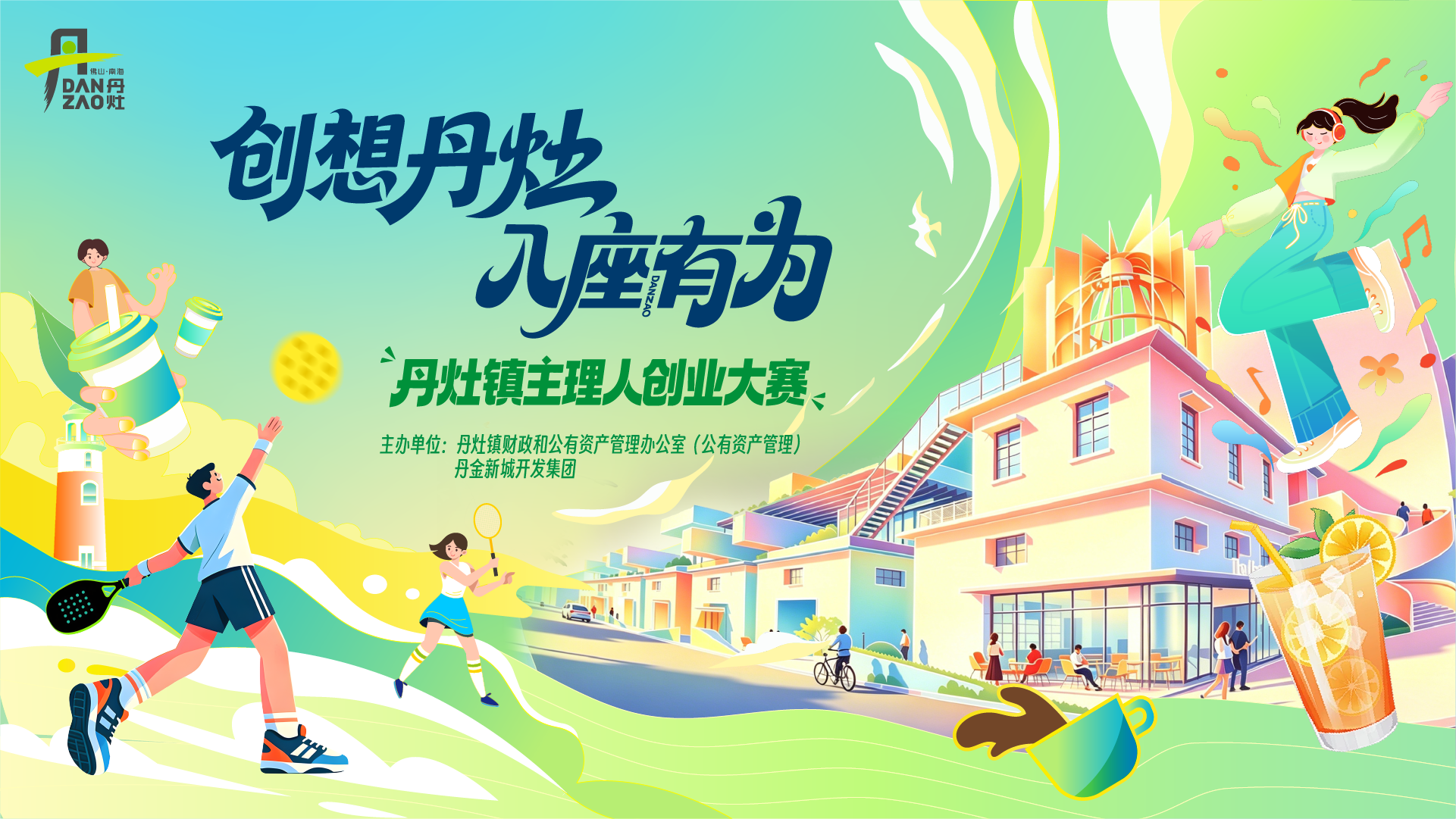 免租装补+全域优质场地!2026丹灶主理人火热集结,速来“入座有为”