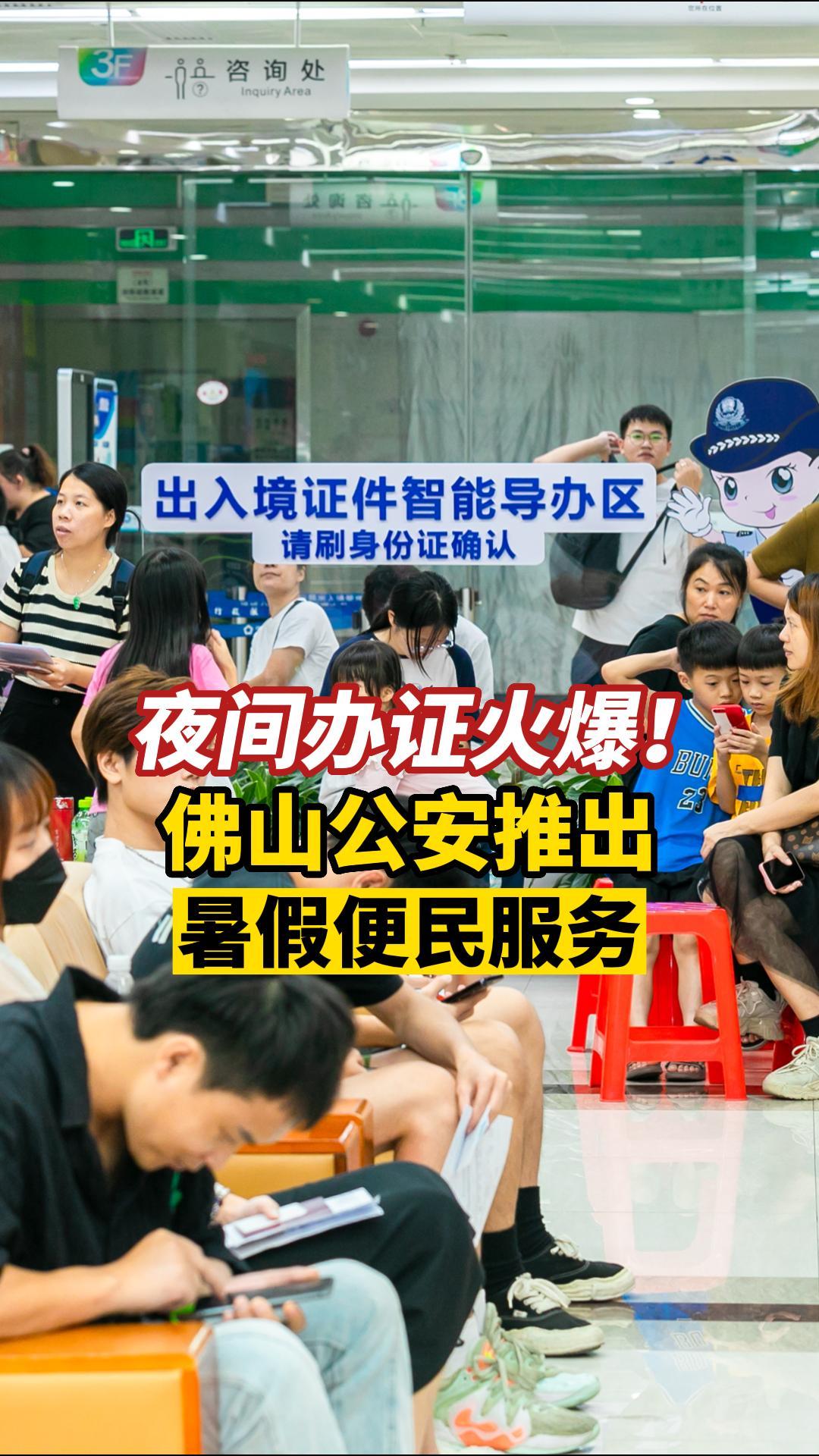 晚上也能办证！禅城公安开设暑期夜间服务专场