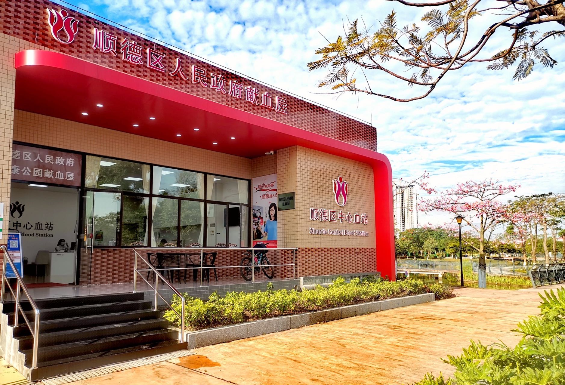 顺德区人民政府献血屋(健康公园献血屋).jpg