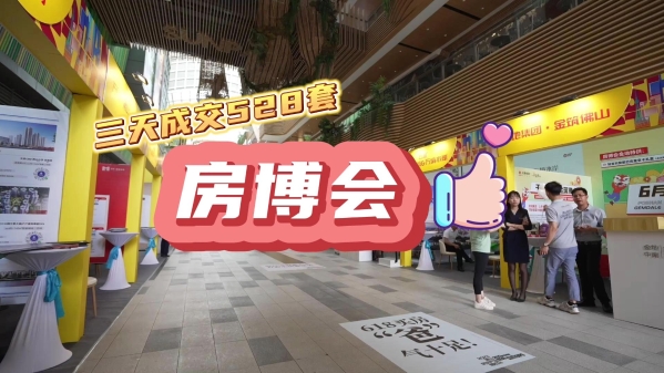 视频丨超14亿元！2023佛山房博会三天全市成交528套一手房