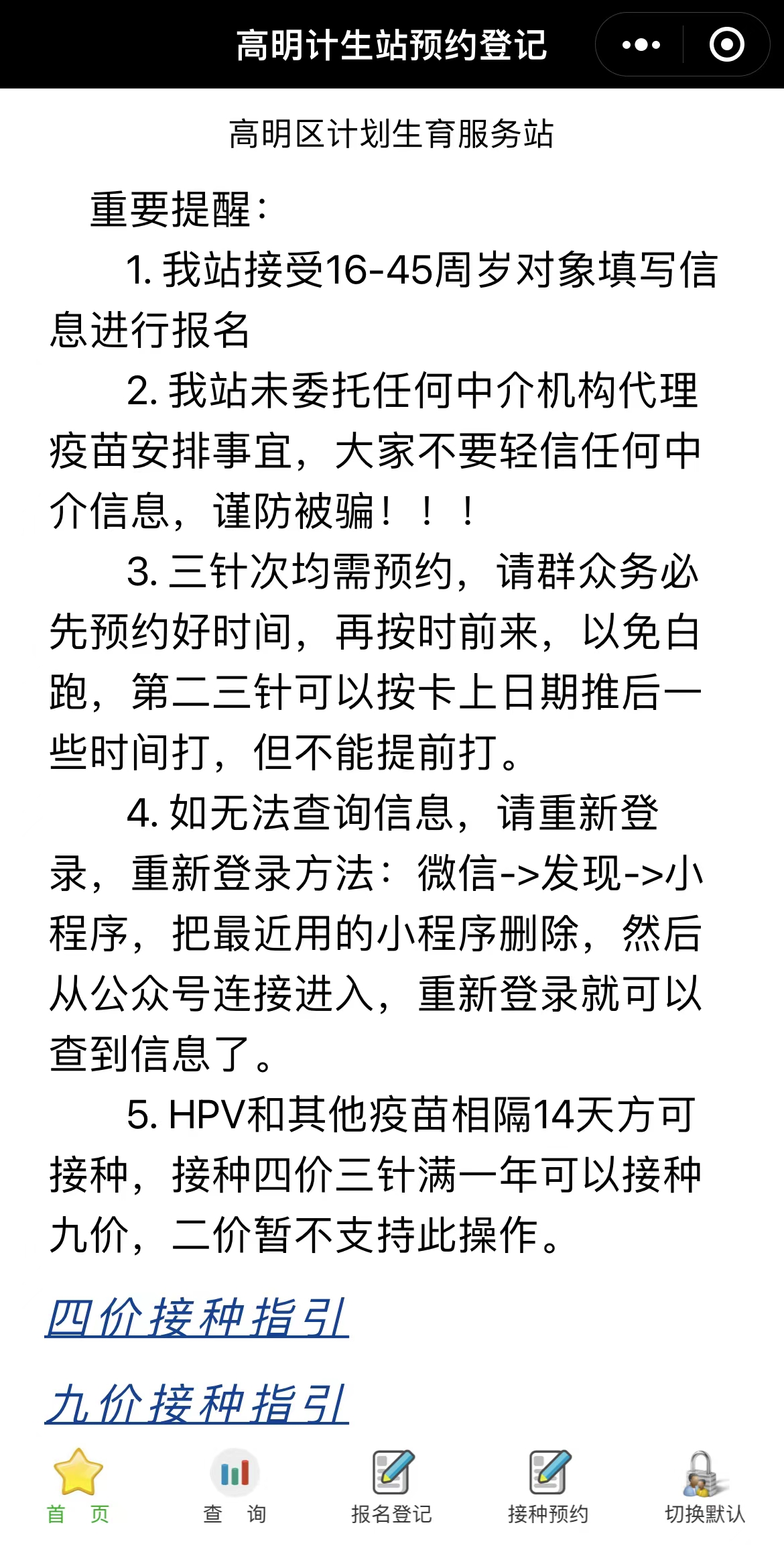 进入“佛山市高明区计划生育服务站”微信公众号,点击下方“疫苗详情”,即可进入“九价HPV疫苗报名”页面。.jpg