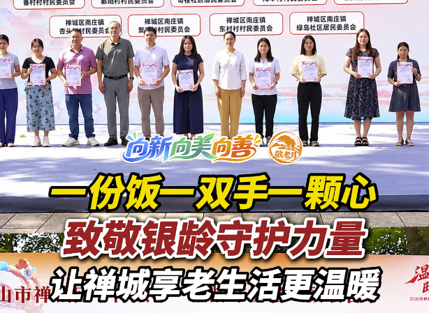 视频｜致敬银龄守护力量，让享老生活更温暖