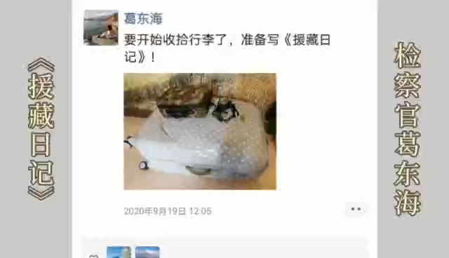 一起翻开检察官葛东海的《援藏日记》。视频/佛山市人民检察院、佛山日报记者唐格帧制作