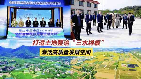 深读视频版 | 打造土地整治“三水样板”，激活高质量发展空间