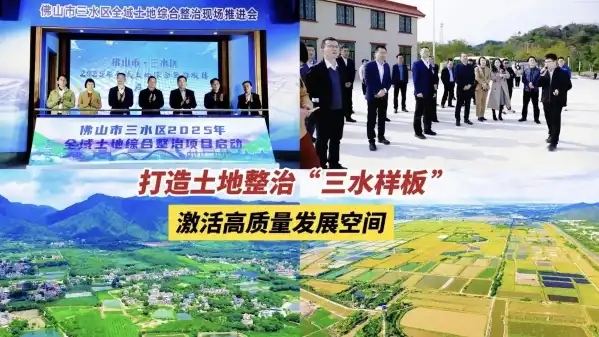 深读视频版 | 打造土地整治“三水样板”，激活高质量发展空间