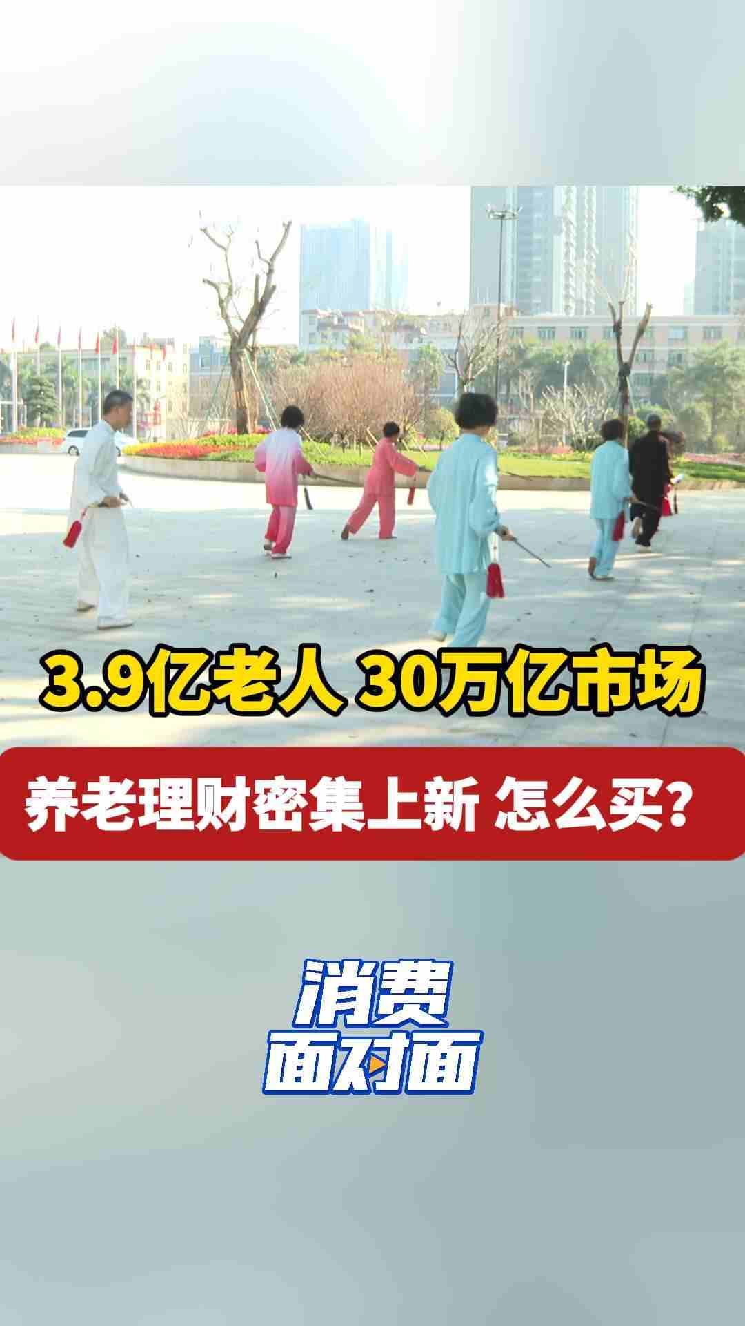 3.9亿老人、30万亿市场!养老理财密集上新