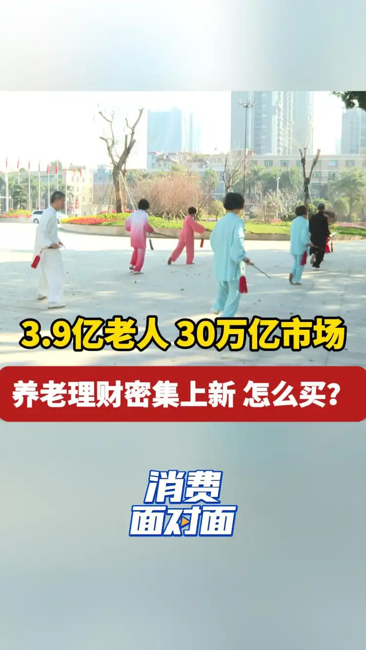 3.9亿老人、30万亿市场!养老理财密集上新