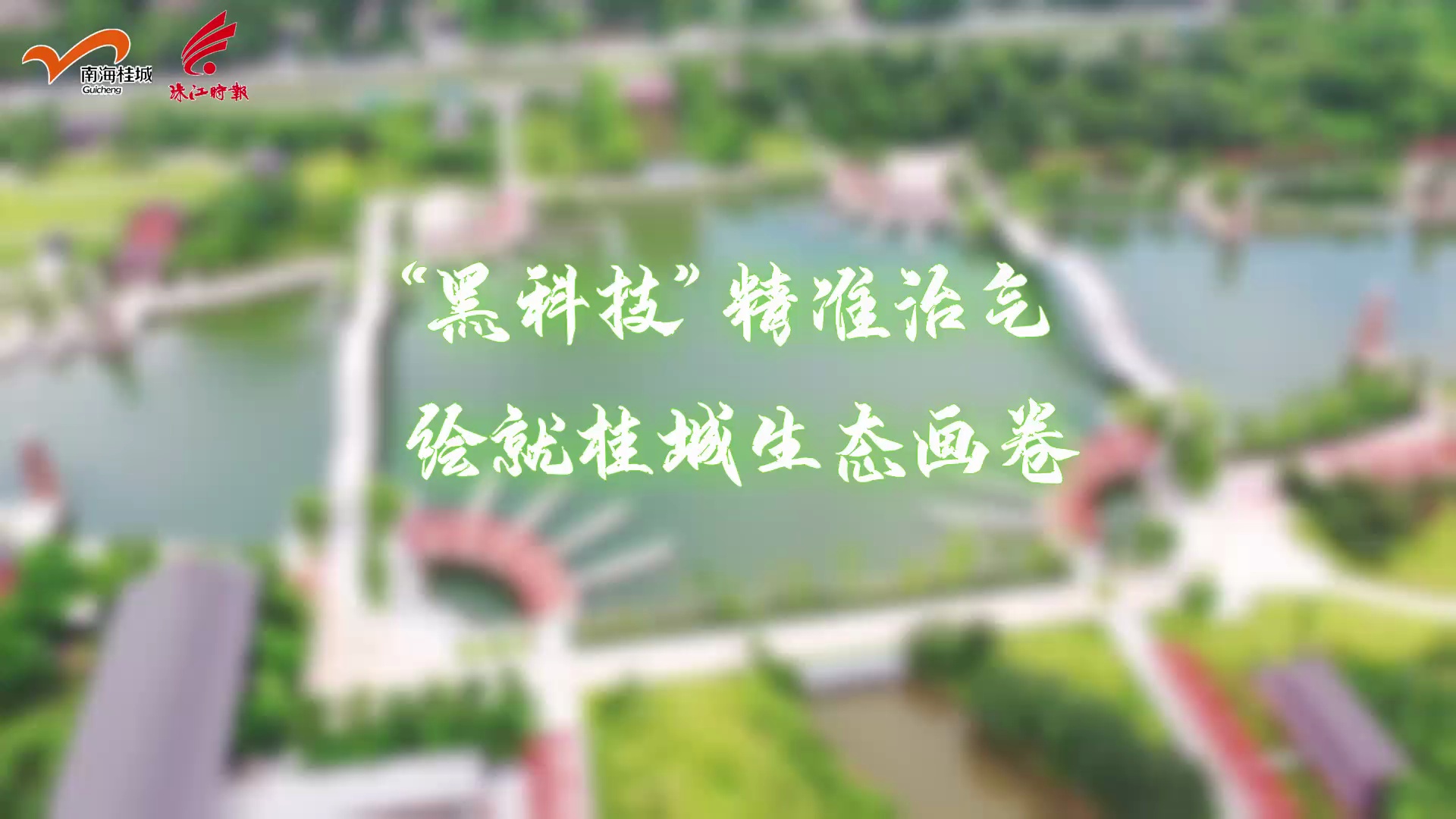 “黑科技”精准治气 绘就桂城生态画卷