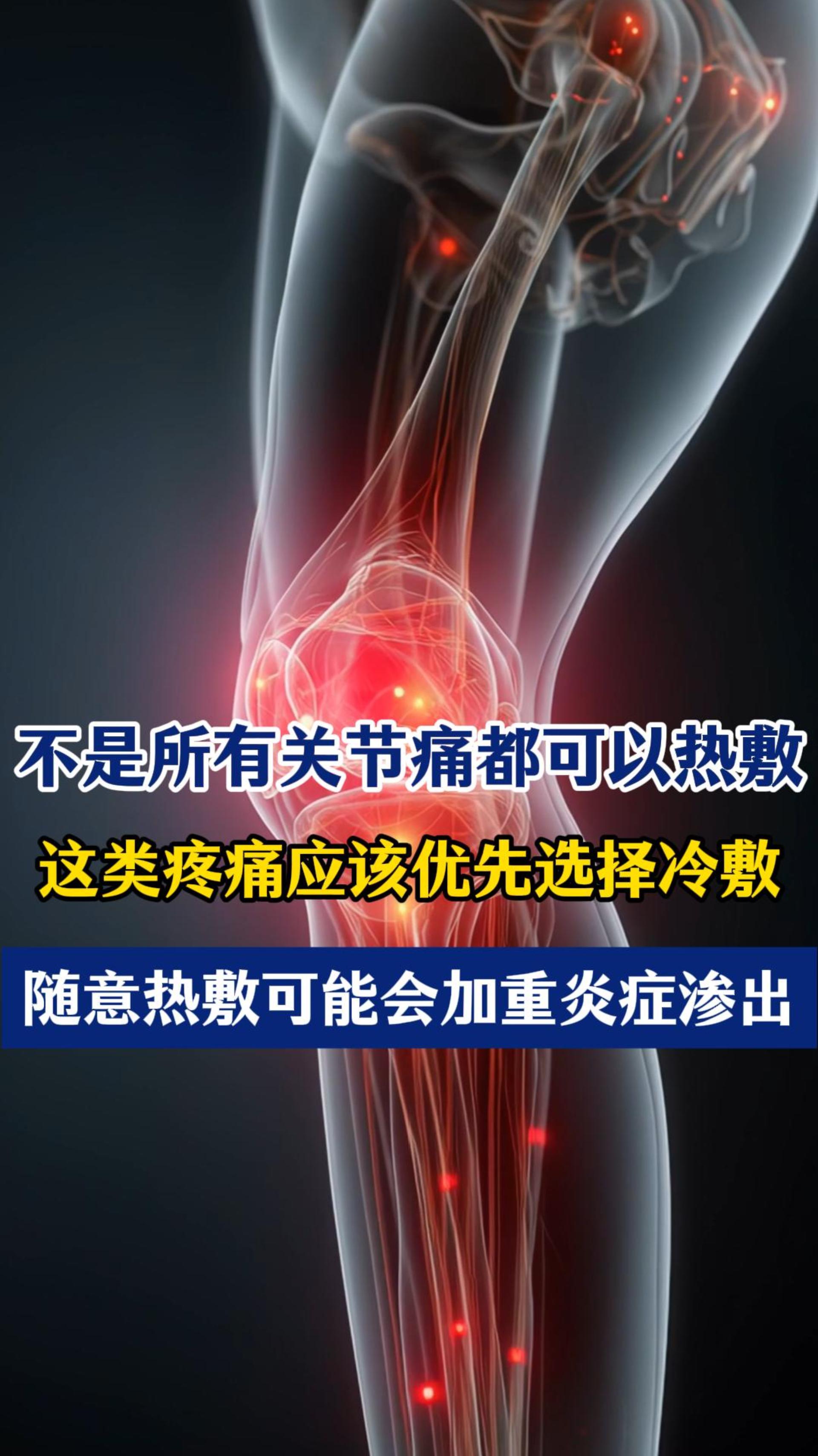 注意！这类关节痛不能热敷！