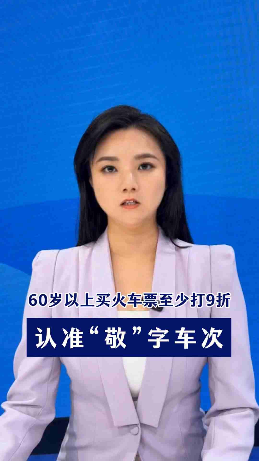 60岁以上买火车票至少打9折
认准“敬”字车次