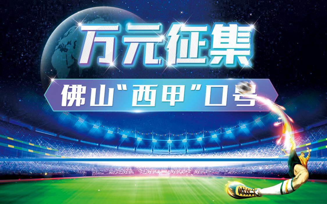 佛山西甲头图.png