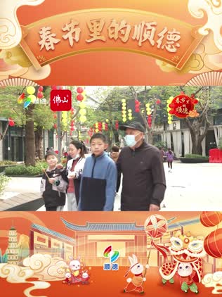 春节里的顺德 | 顺德各大景区商圈依旧人气畅旺