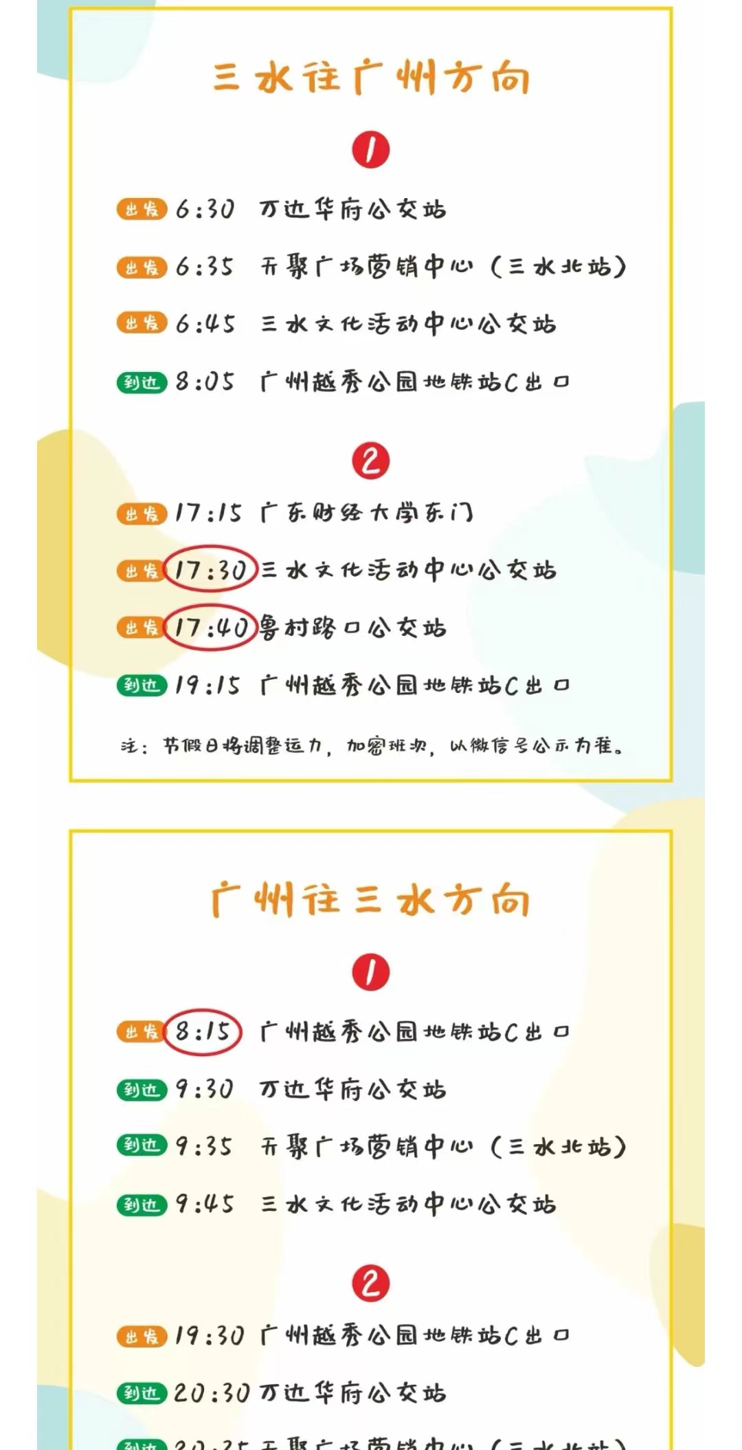 三水新城部分上车站点的上车时间有调整,请广大市民注意。网络截图.jpg