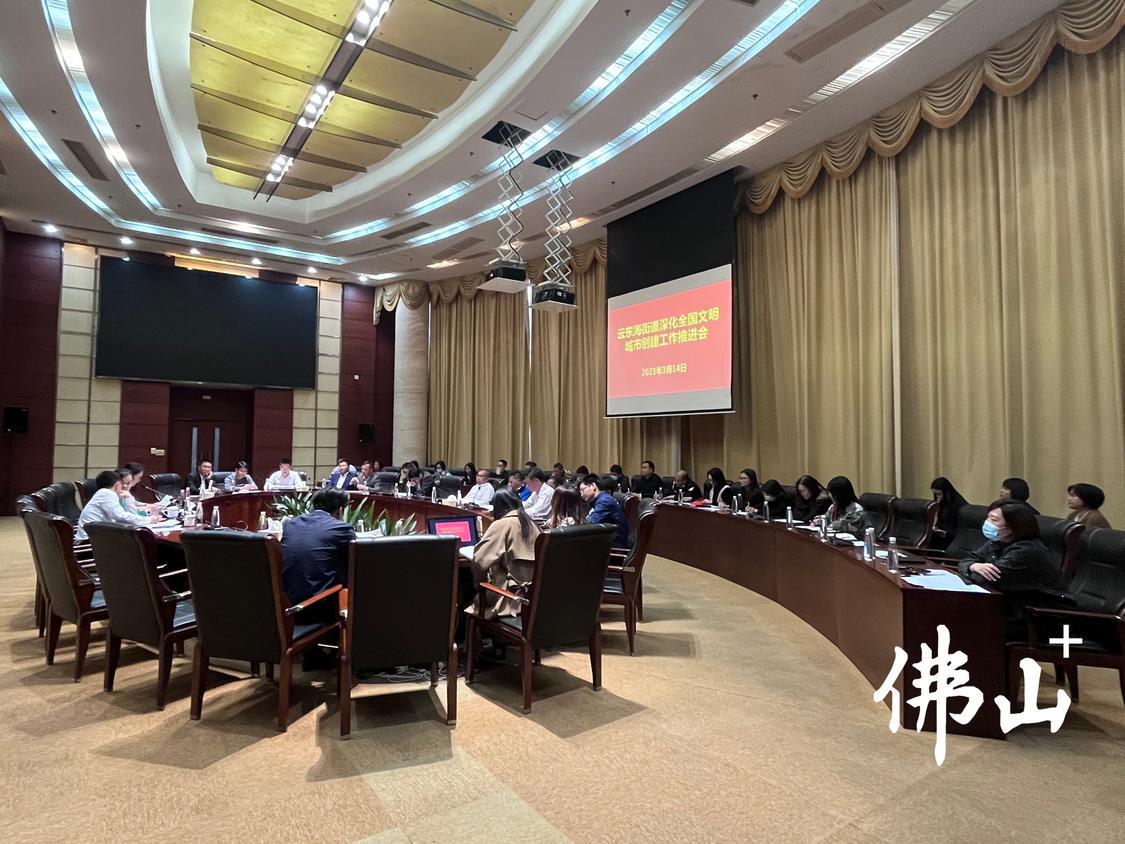 东海街道召开深化全国文明城市创建工作推进会。云东海街道供图.jpg