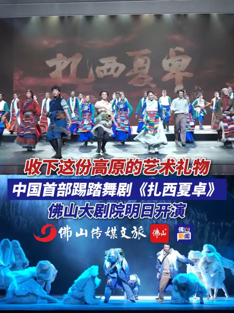 收下这份高原的诚意礼物 中国首部踢踏舞剧《扎西夏卓》明日佛山开演