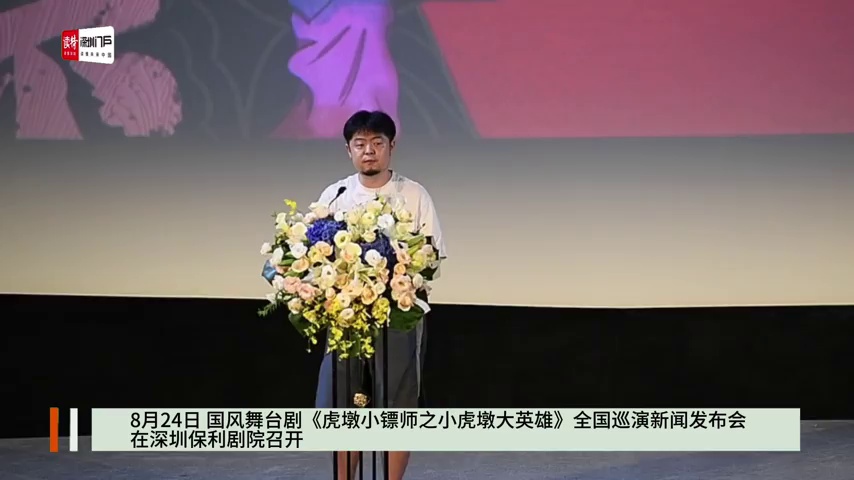 国风舞台剧《虎墩小镖师之小虎墩大英雄》全国巡演在深启动