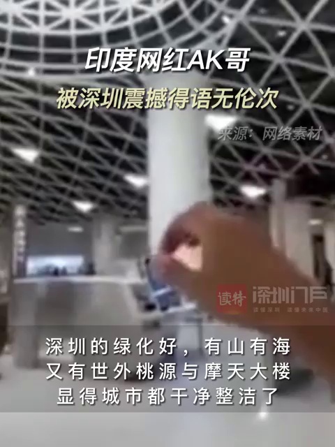 冲上热搜！印度网红AK哥被深圳震撼得语无伦次