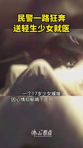 民警一路狂奔送轻生少女就医